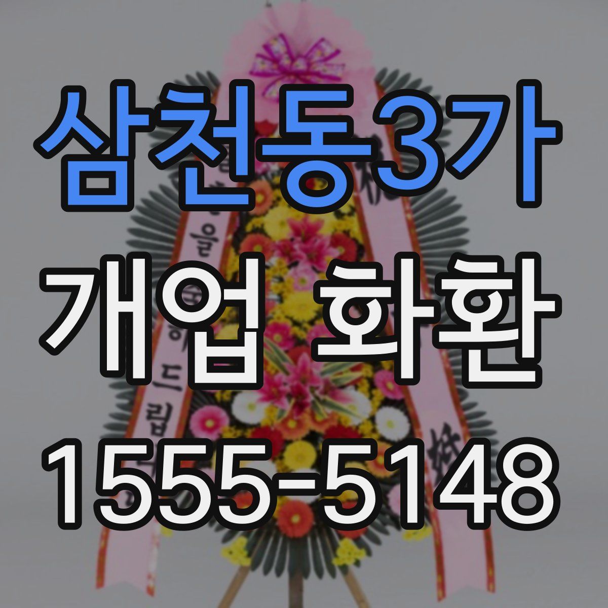 삼천동3가 개업 화환