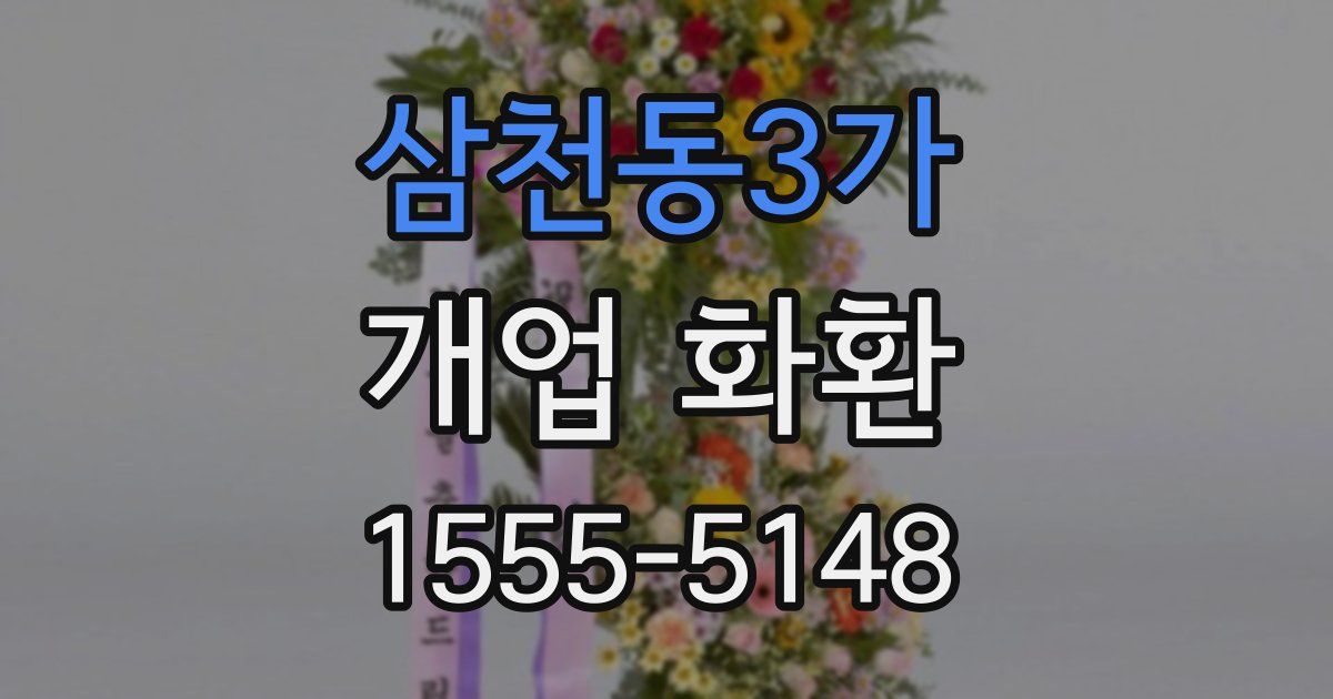 삼천동3가 개업 화환