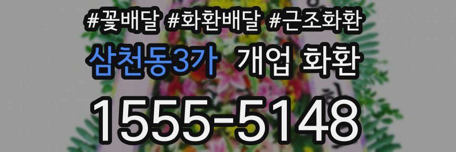 삼천동3가 개업 화환