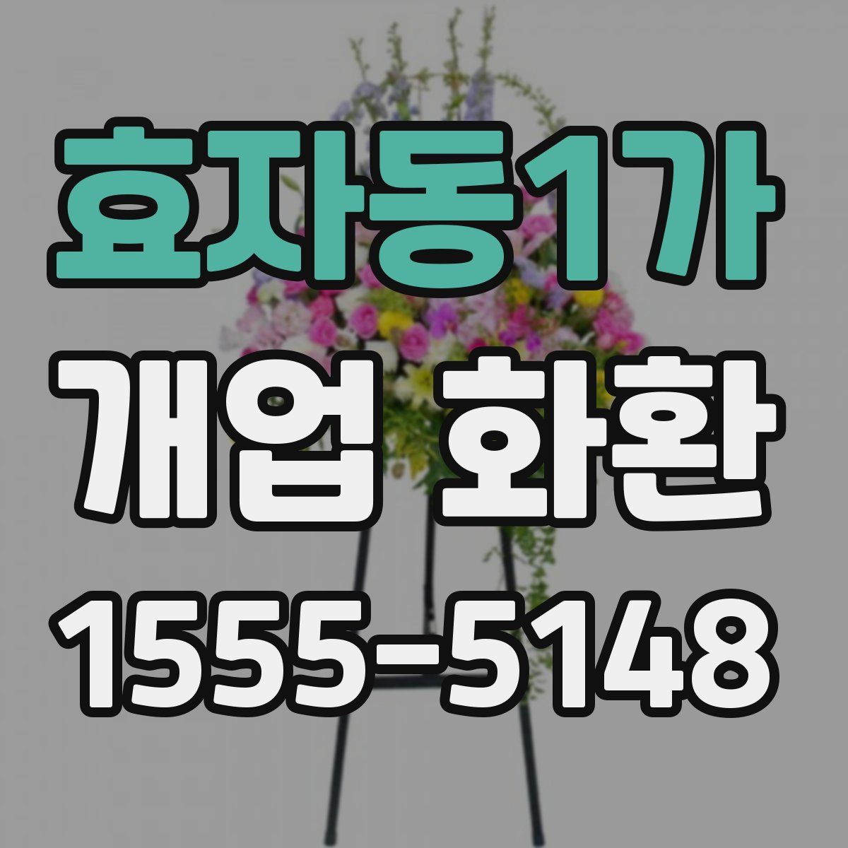 효자동1가 개업 화환