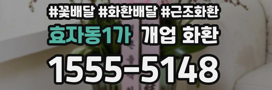 효자동1가 개업 화환