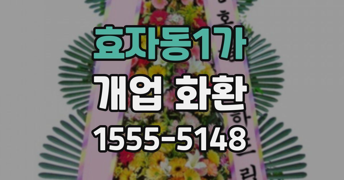 효자동1가 개업 화환