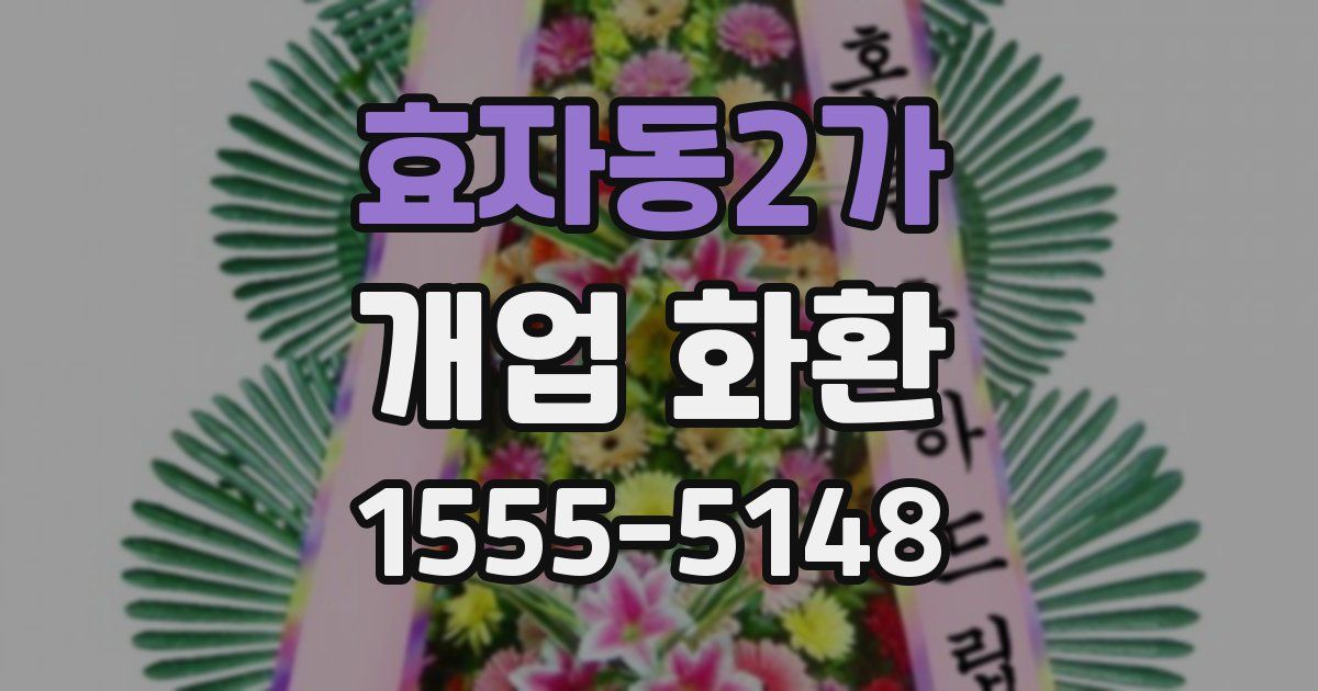 효자동2가 개업 화환
