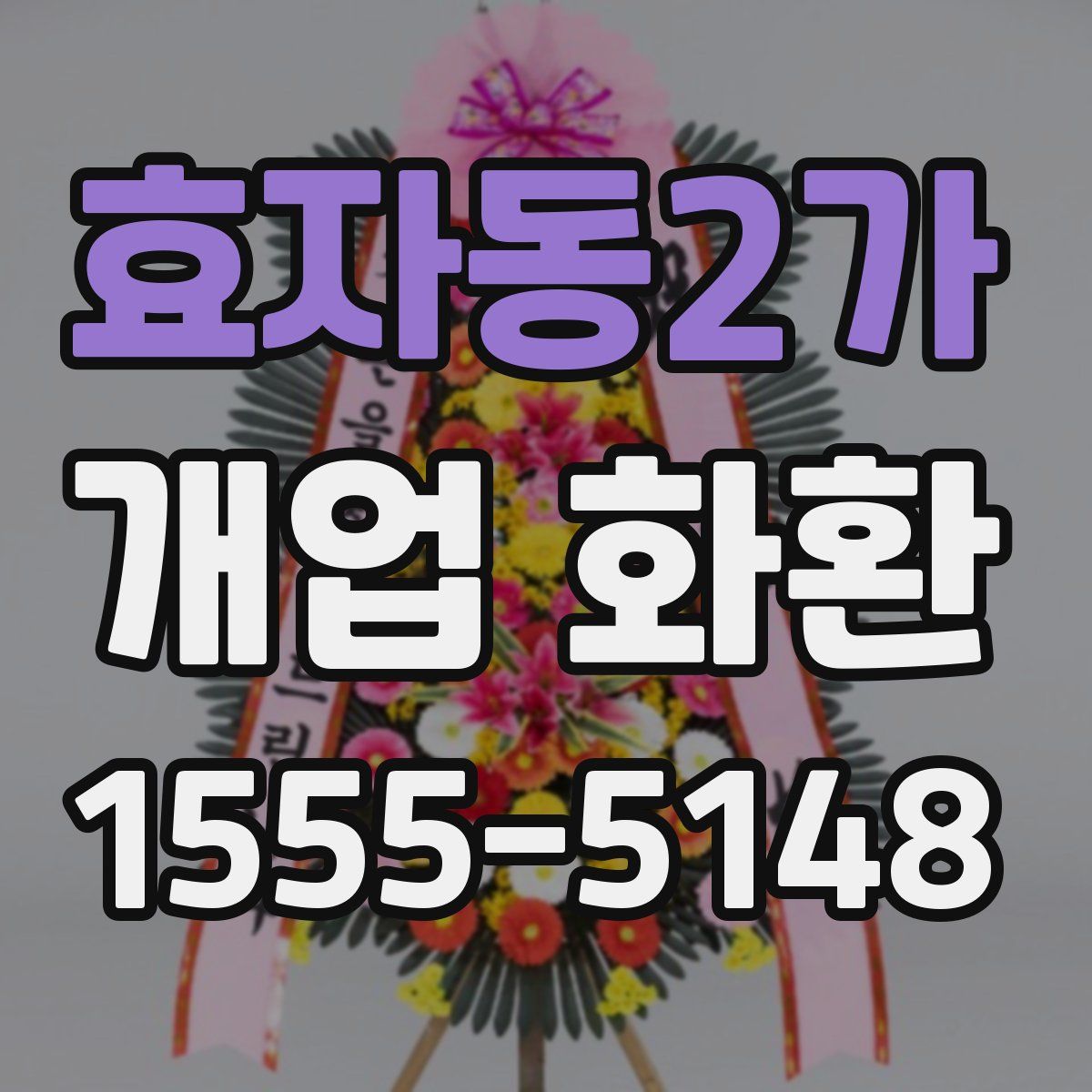효자동2가 개업 화환