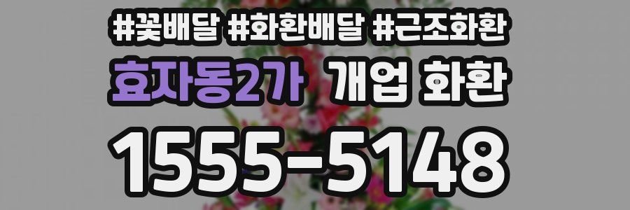 효자동2가 개업 화환
