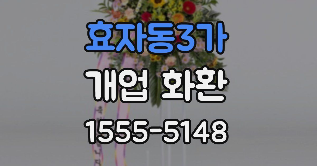 효자동3가 개업 화환