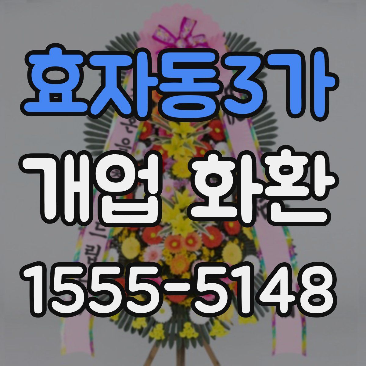 효자동3가 개업 화환