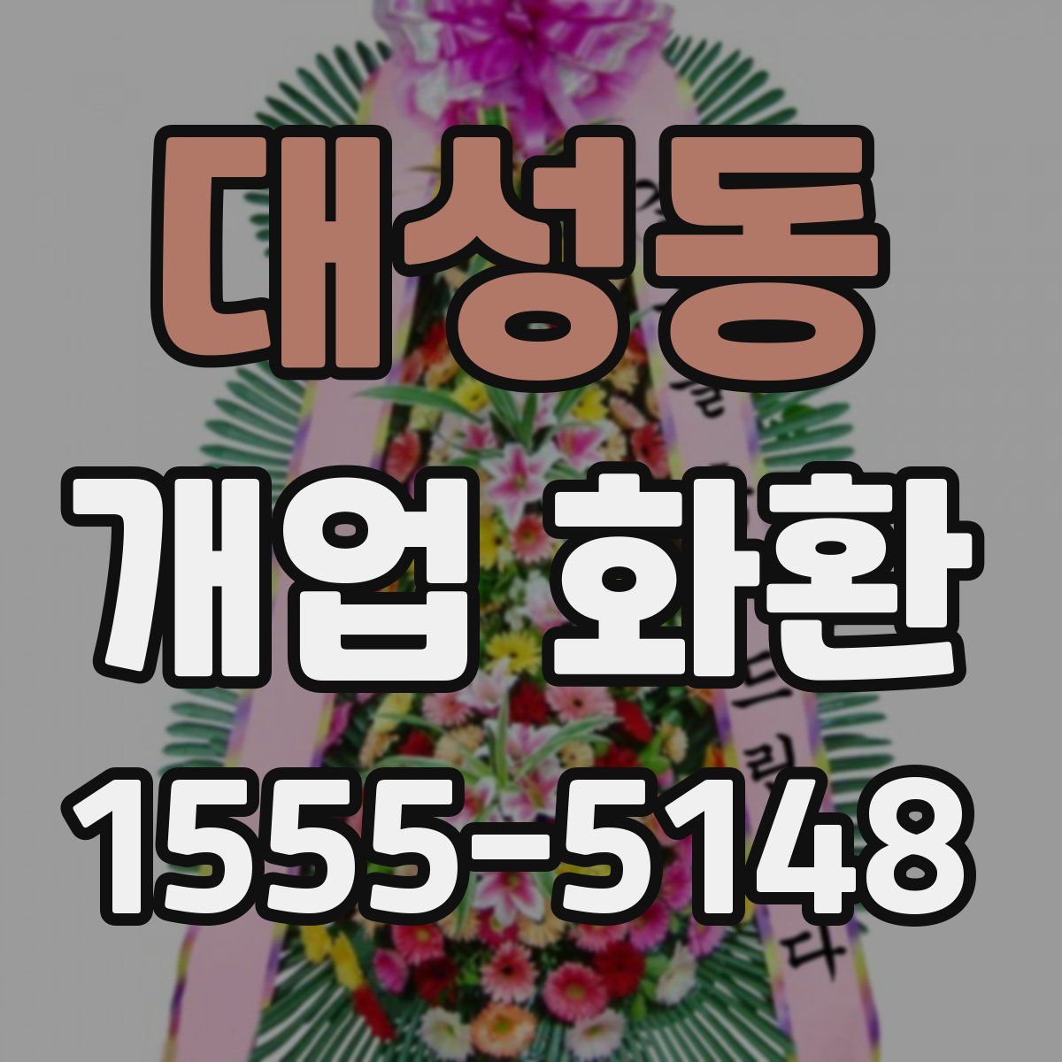 대성동 개업 화환