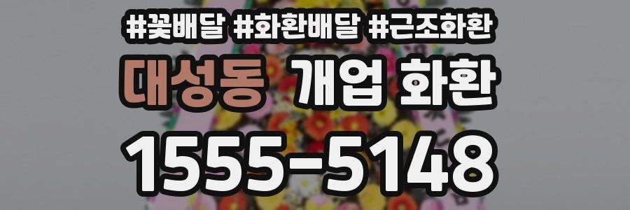 대성동 개업 화환