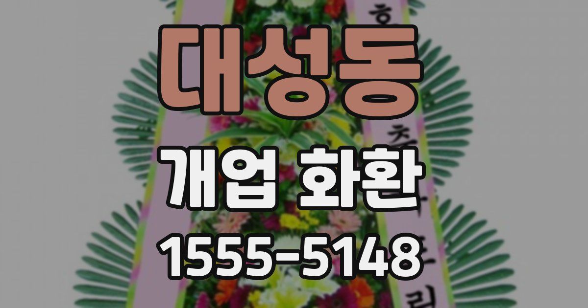 대성동 개업 화환