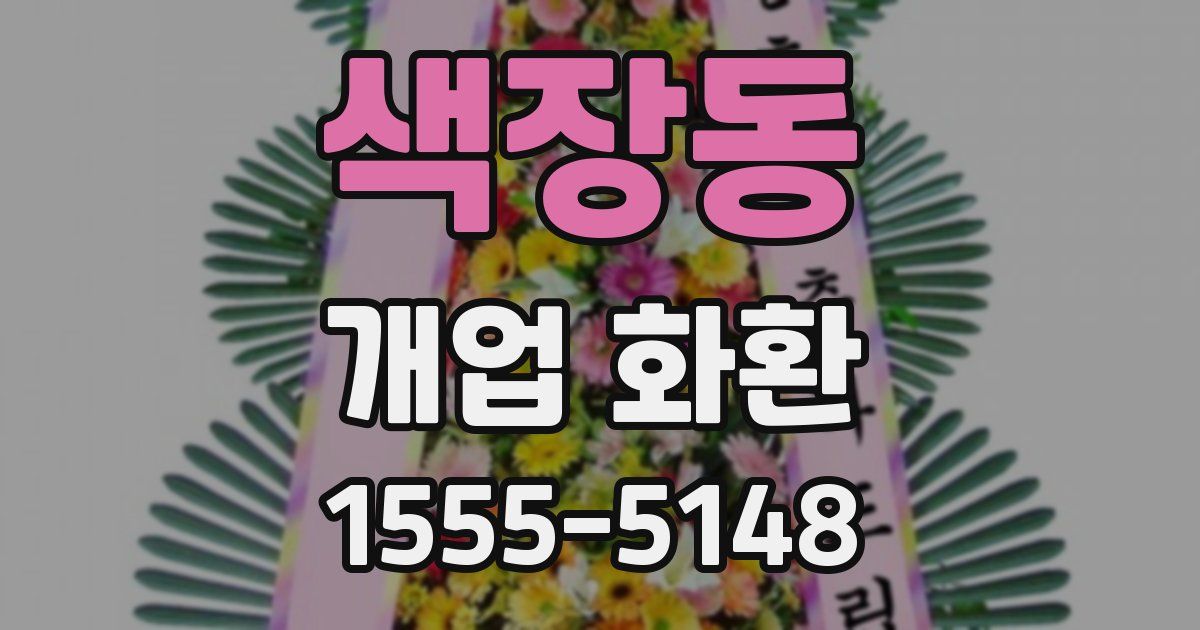 색장동 개업 화환