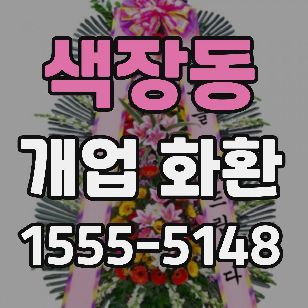 색장동 개업 화환