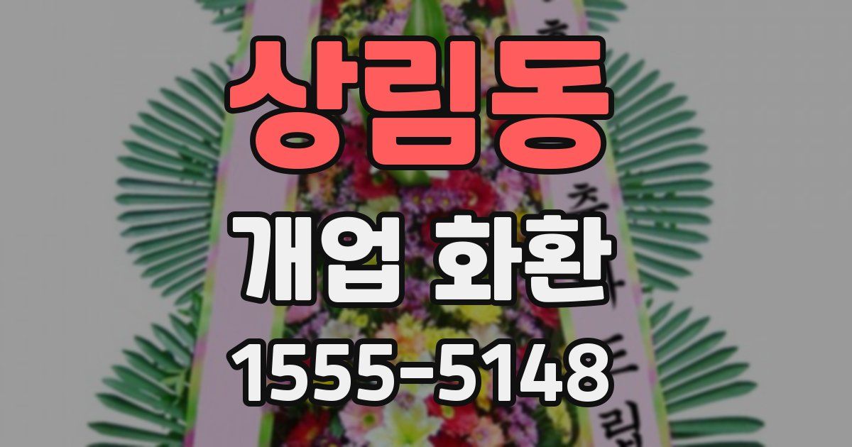 상림동 개업 화환