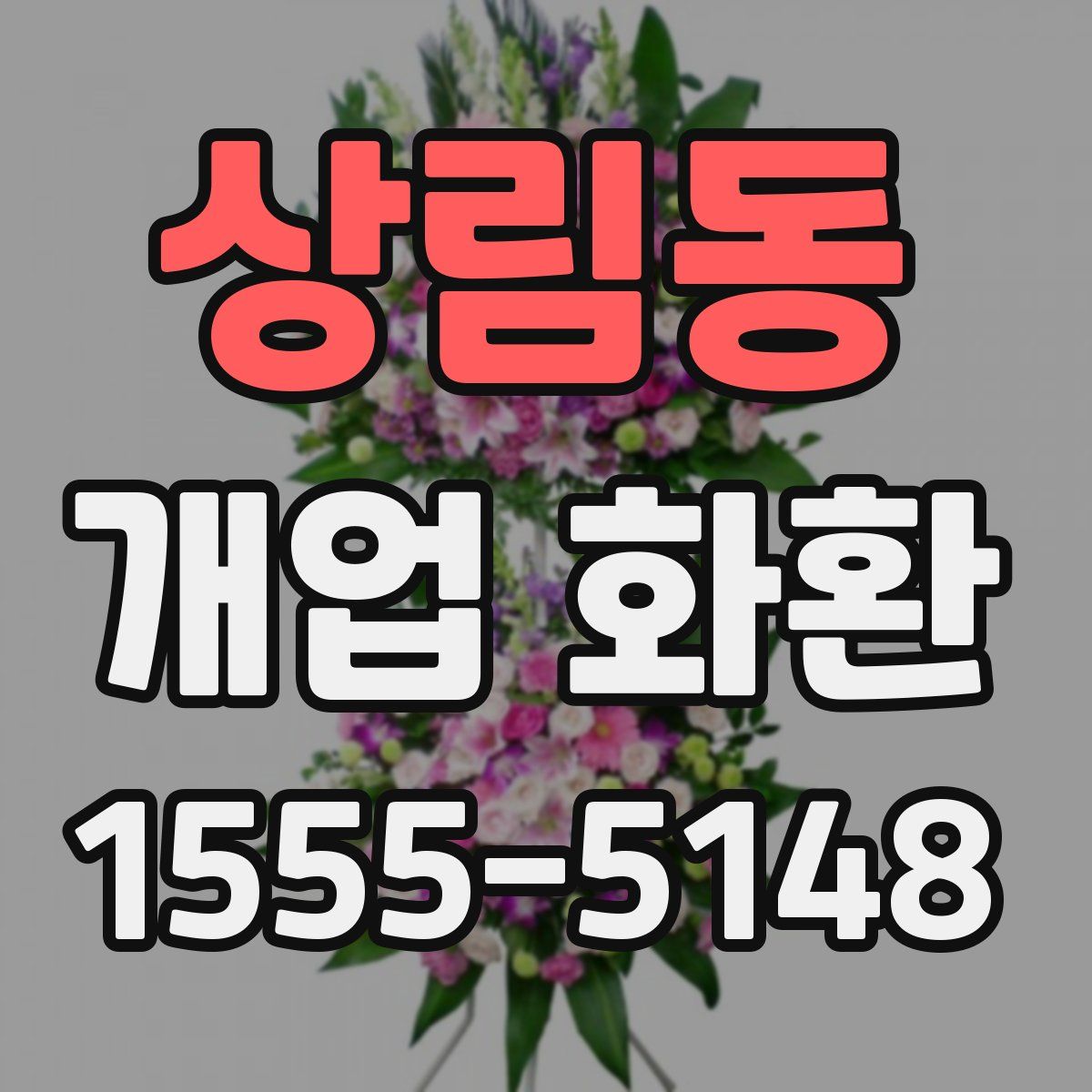 상림동 개업 화환