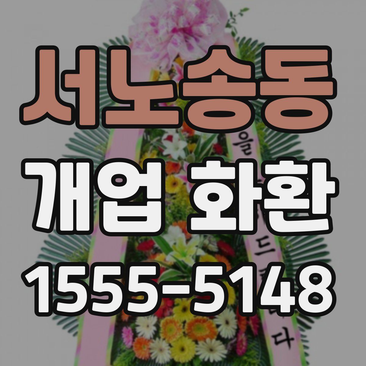 서노송동 개업 화환