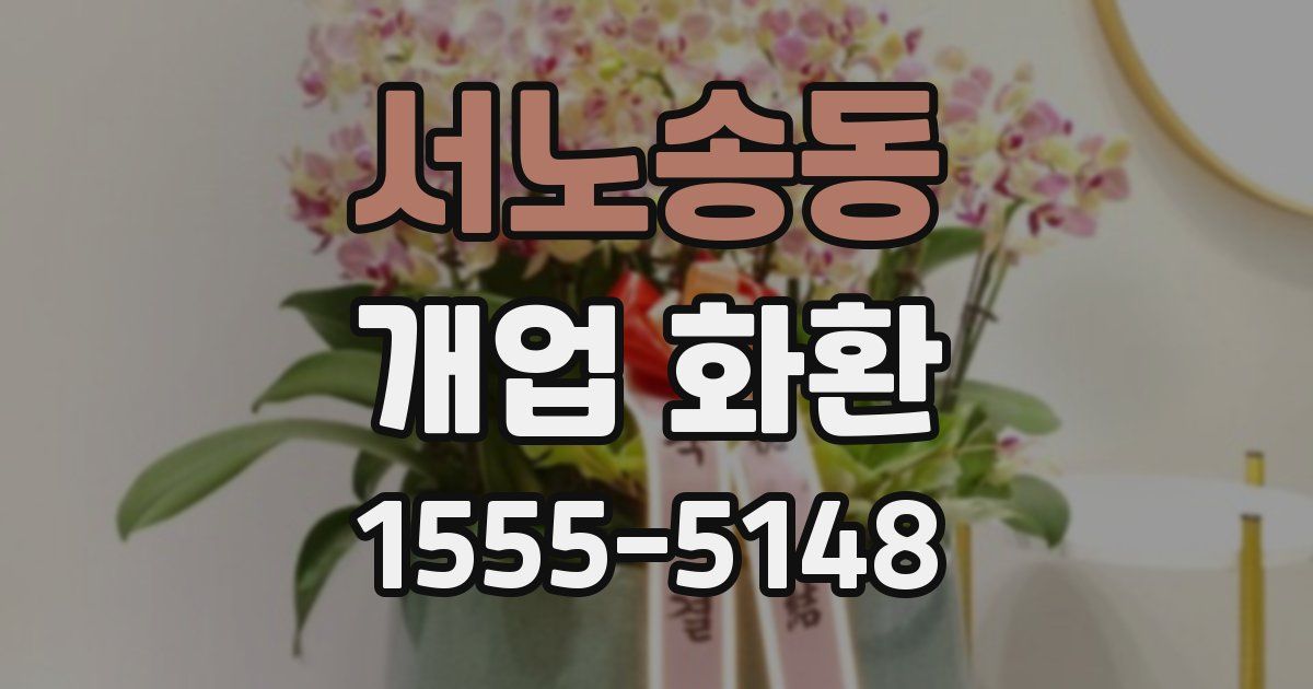 서노송동 개업 화환