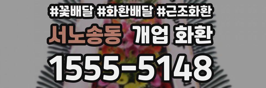 서노송동 개업 화환