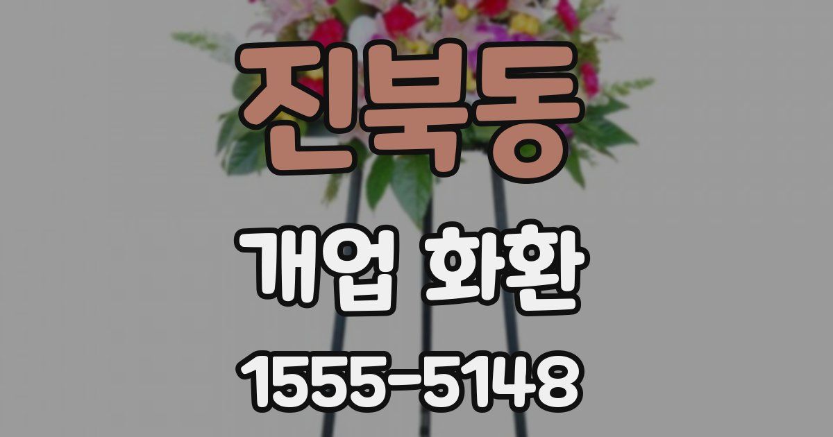 진북동 개업 화환