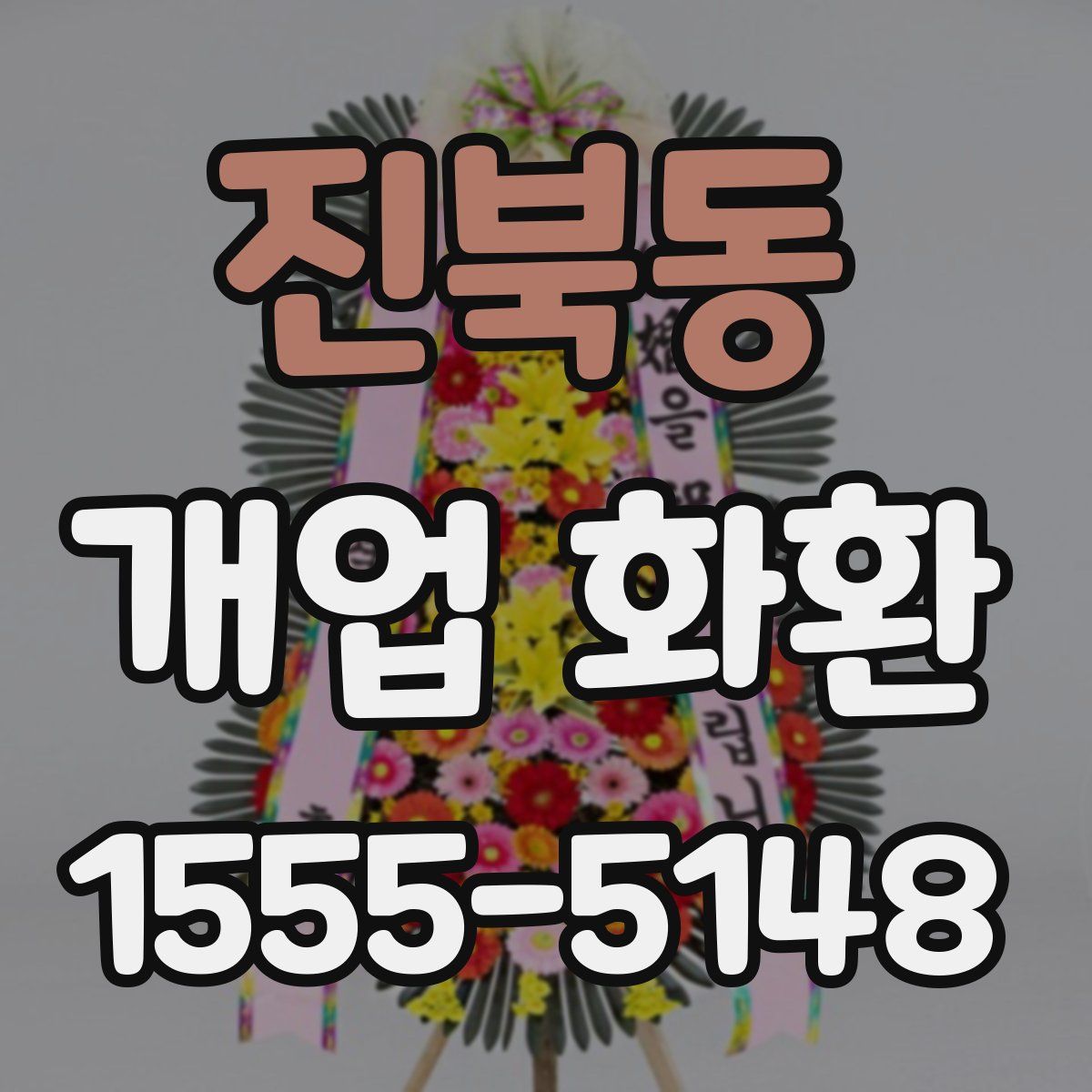 진북동 개업 화환