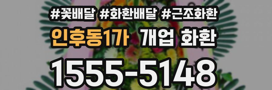 인후동1가 개업 화환