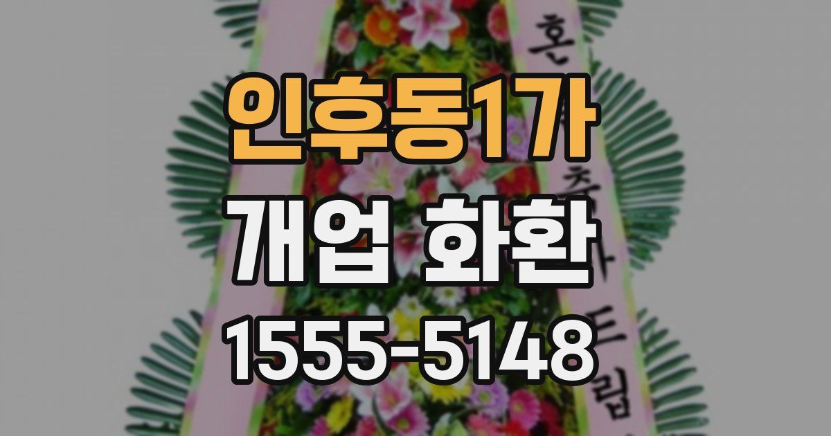 인후동1가 개업 화환