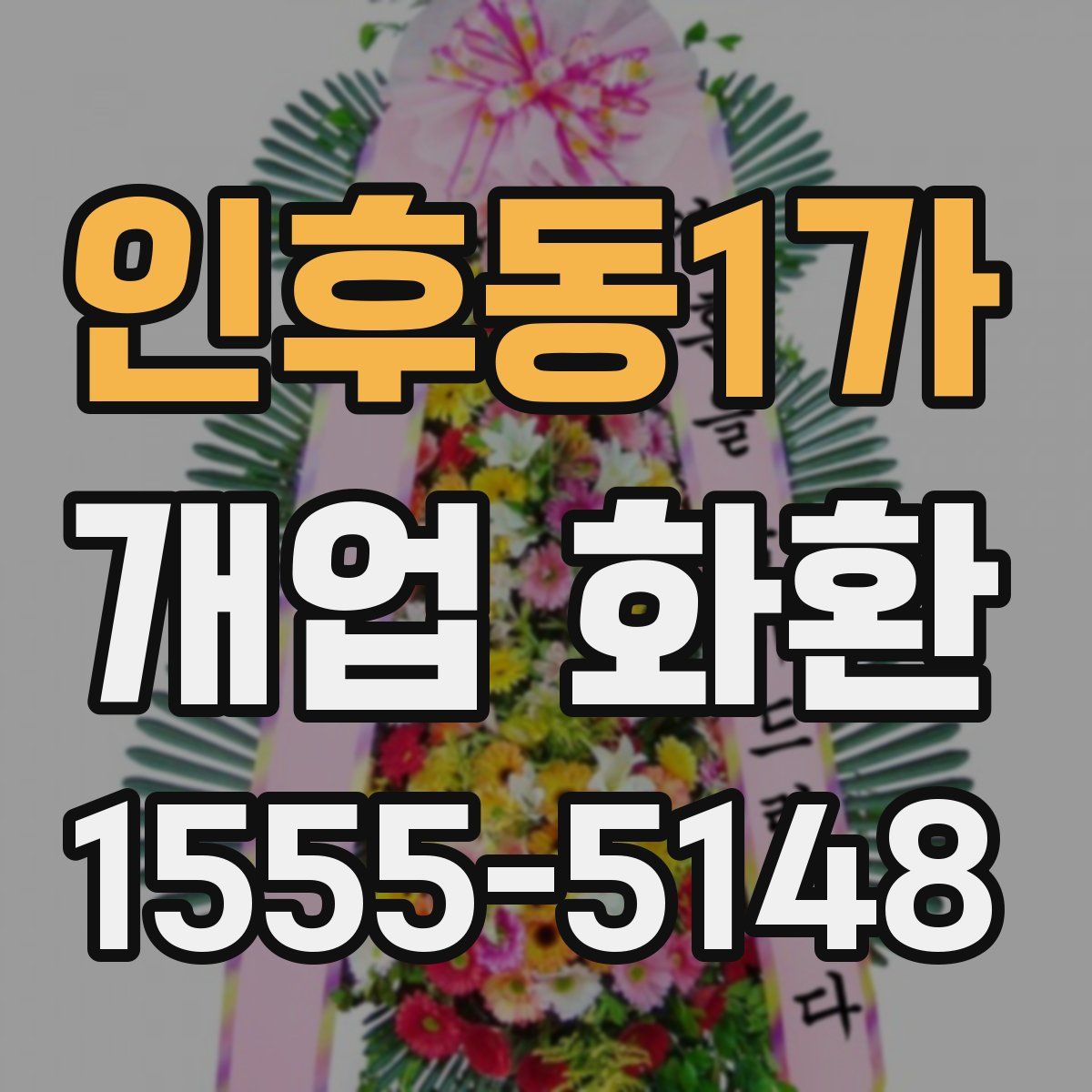 인후동1가 개업 화환