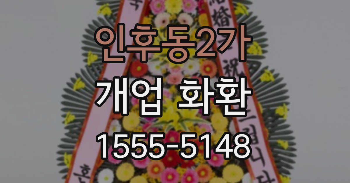 인후동2가 개업 화환