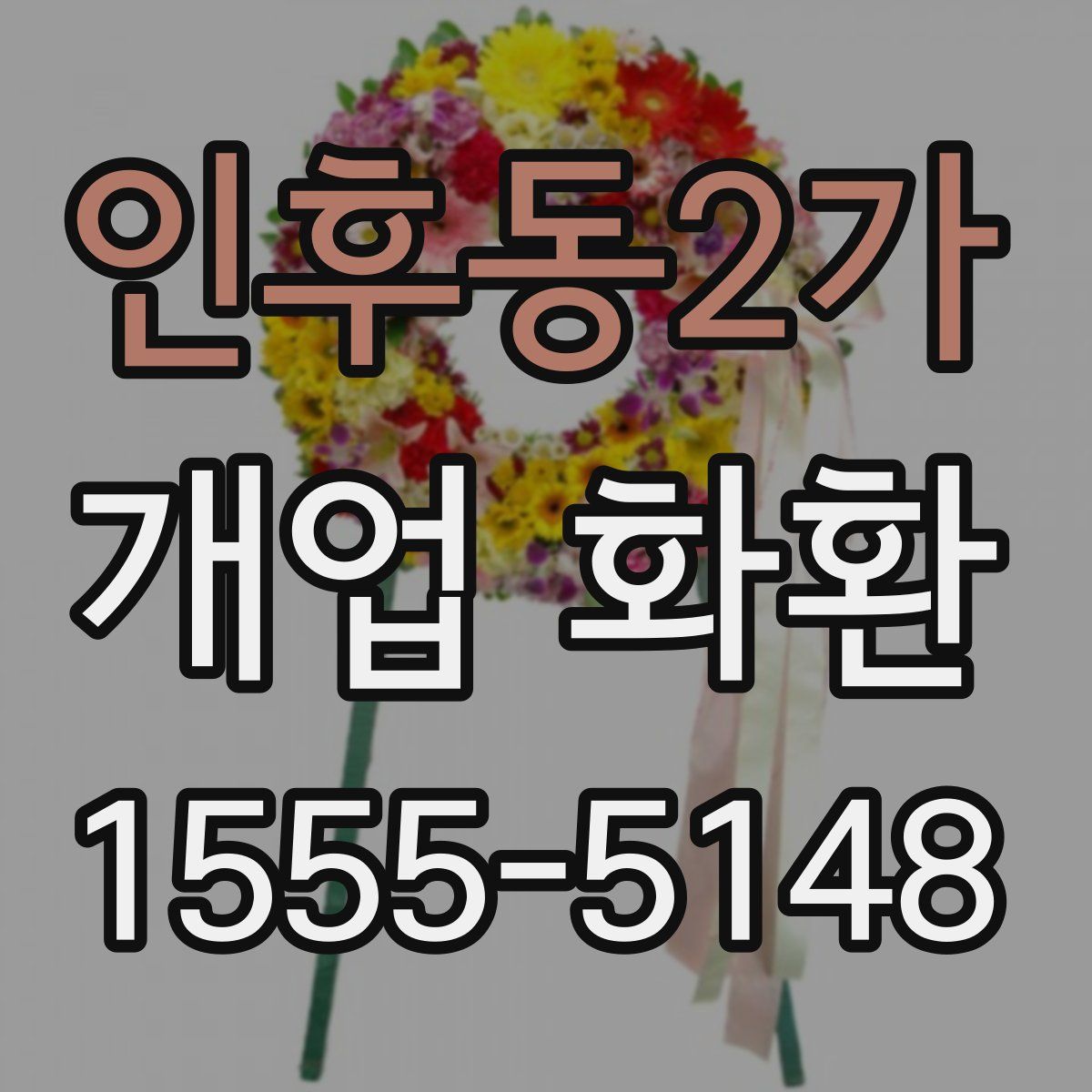 인후동2가 개업 화환