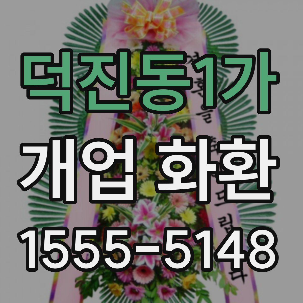 덕진동1가 개업 화환