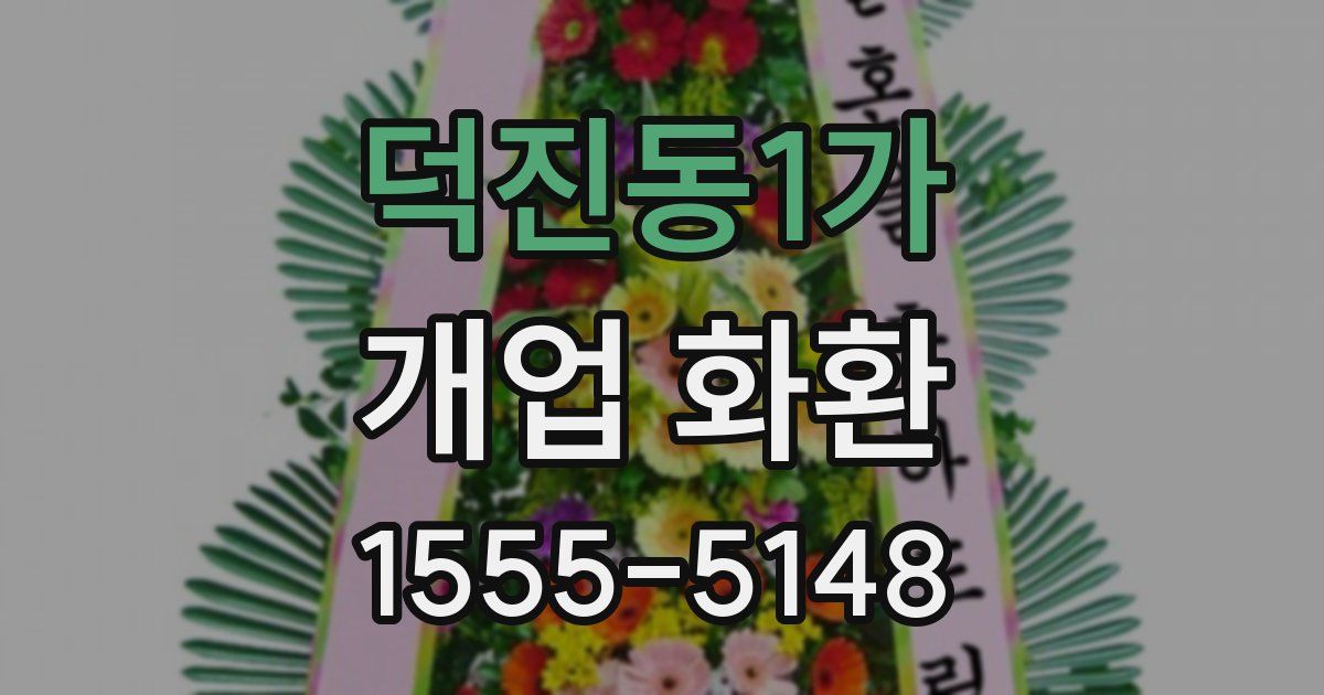 덕진동1가 개업 화환