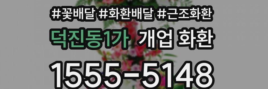 덕진동1가 개업 화환