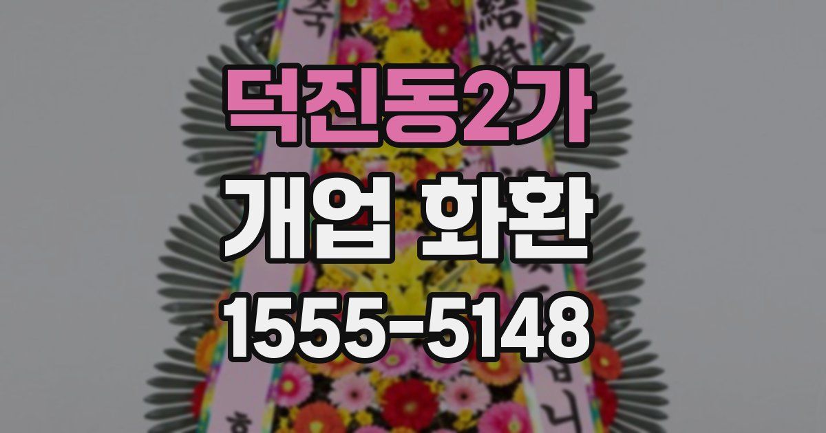 덕진동2가 개업 화환