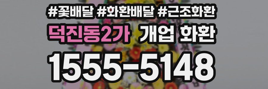 덕진동2가 개업 화환