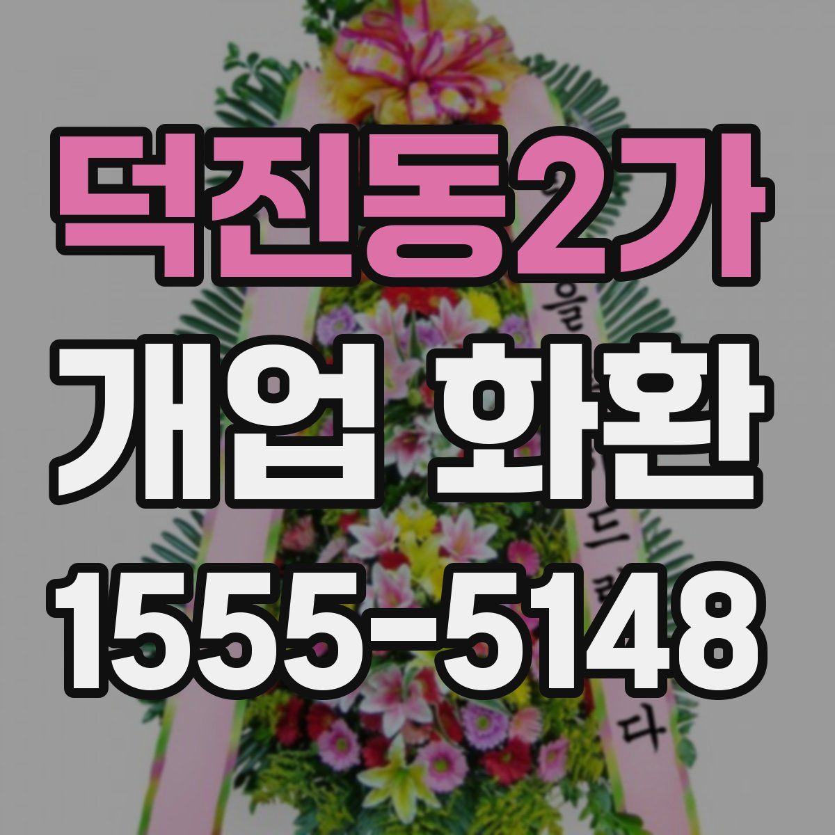 덕진동2가 개업 화환