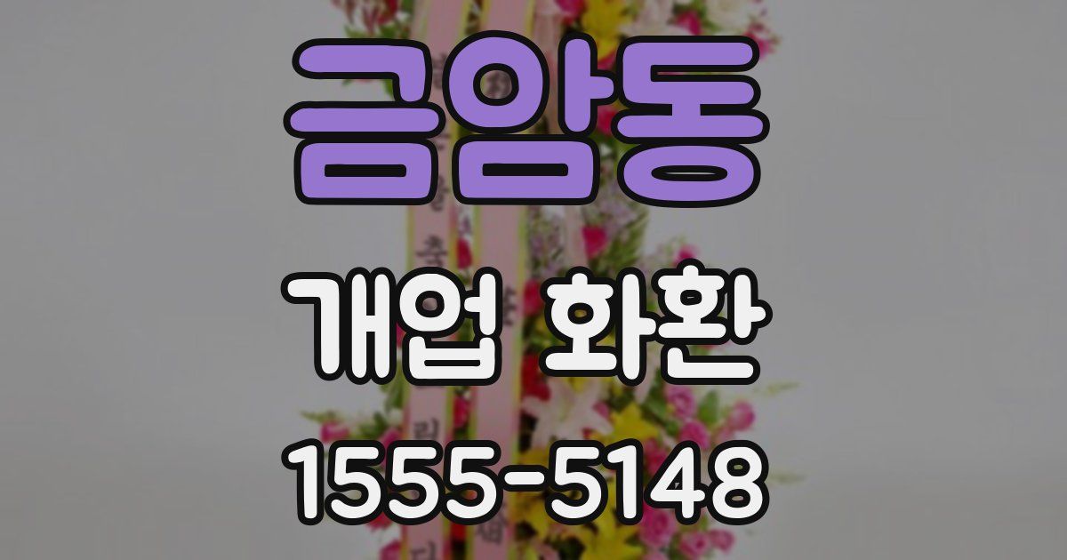 금암동 개업 화환