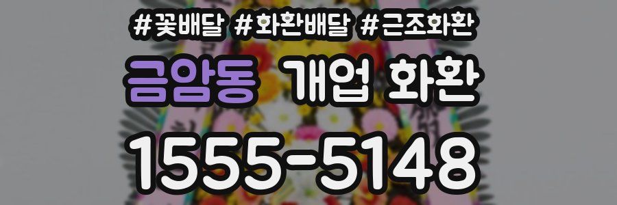 금암동 개업 화환