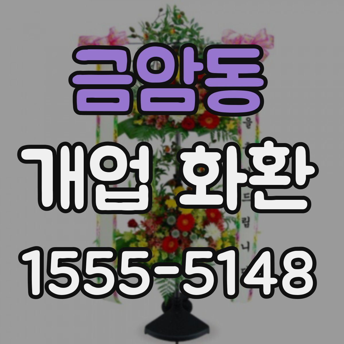 금암동 개업 화환