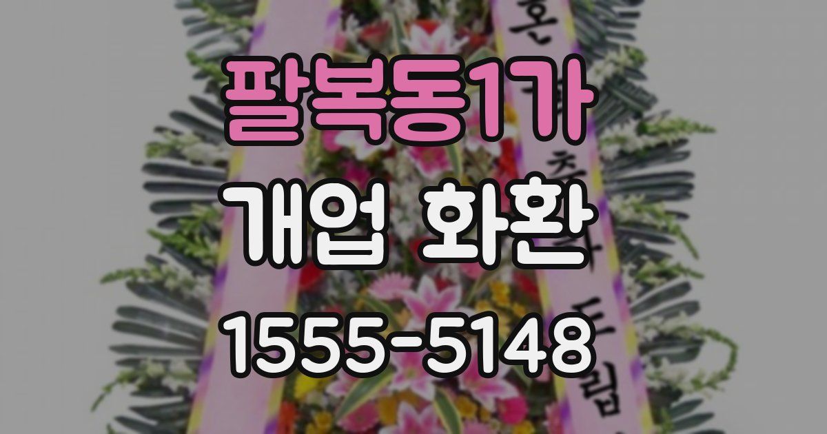 팔복동1가 개업 화환