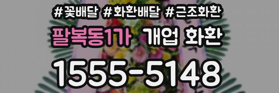 팔복동1가 개업 화환