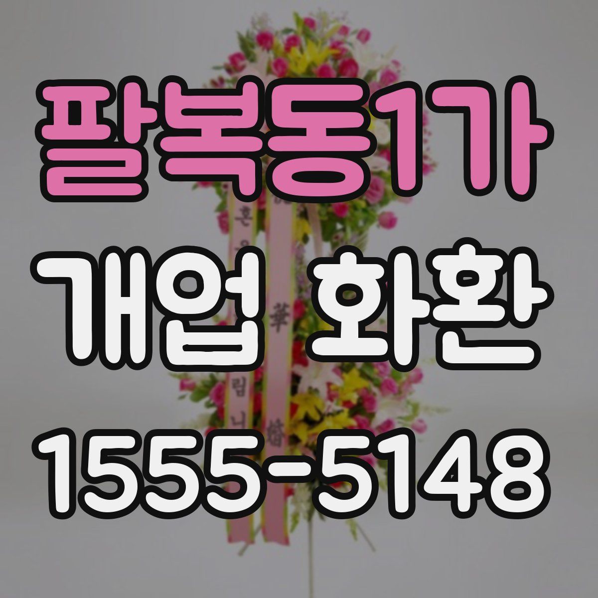 팔복동1가 개업 화환