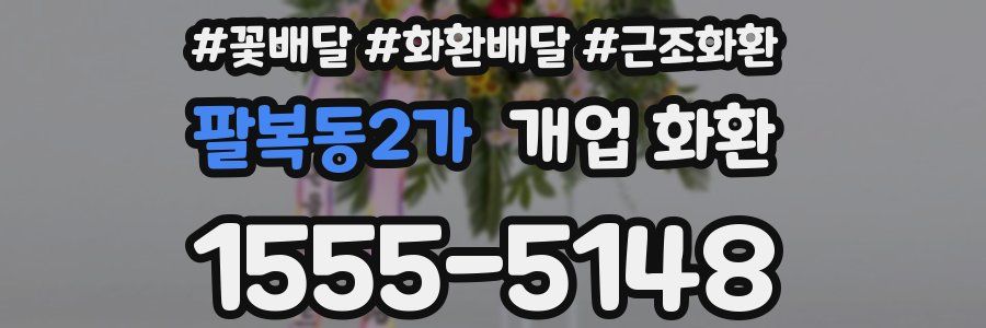 팔복동2가 개업 화환
