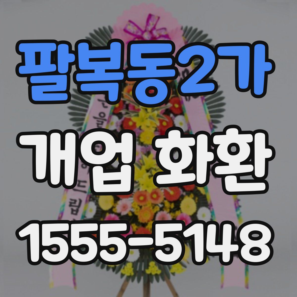 팔복동2가 개업 화환