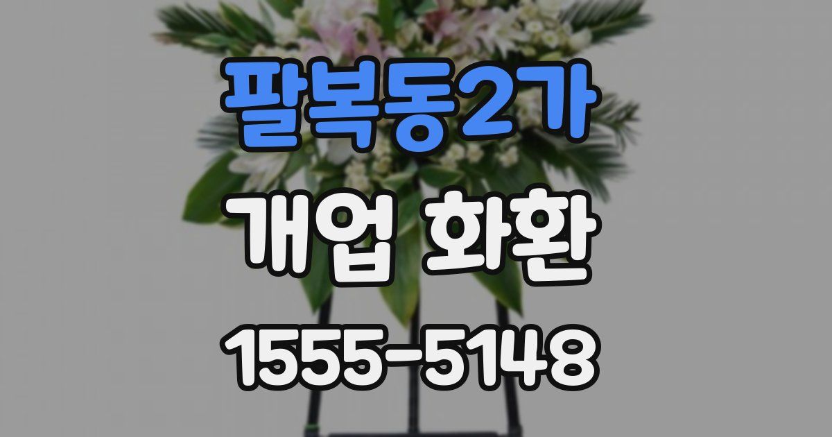 팔복동2가 개업 화환