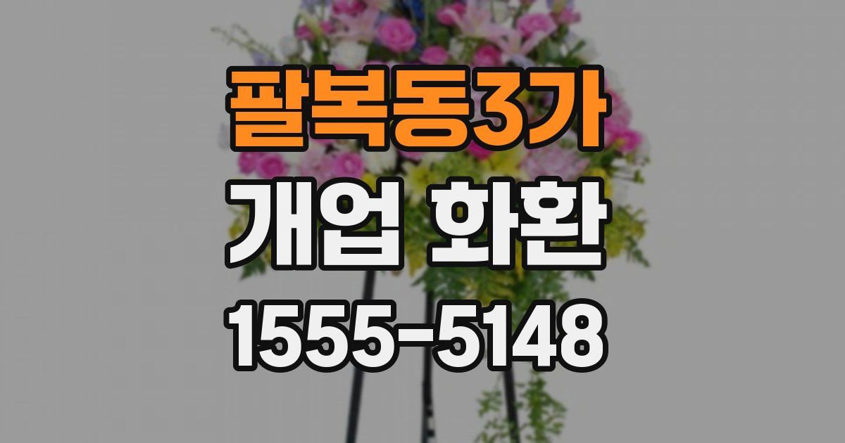 팔복동3가 개업 화환