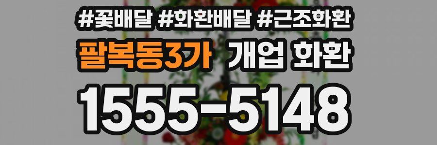 팔복동3가 개업 화환