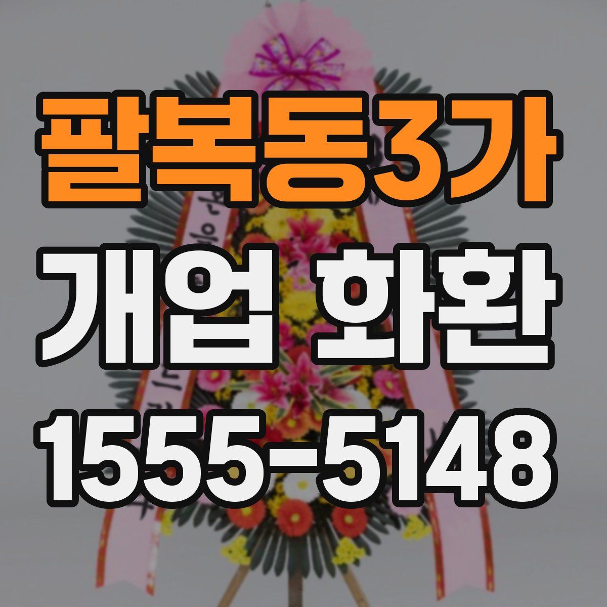 팔복동3가 개업 화환