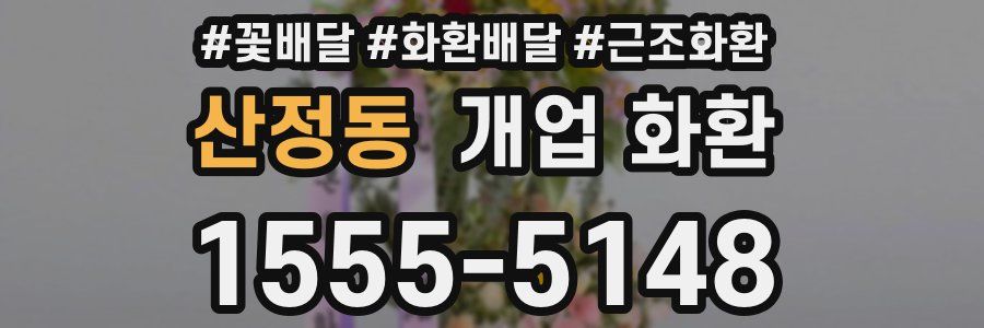 산정동 개업 화환