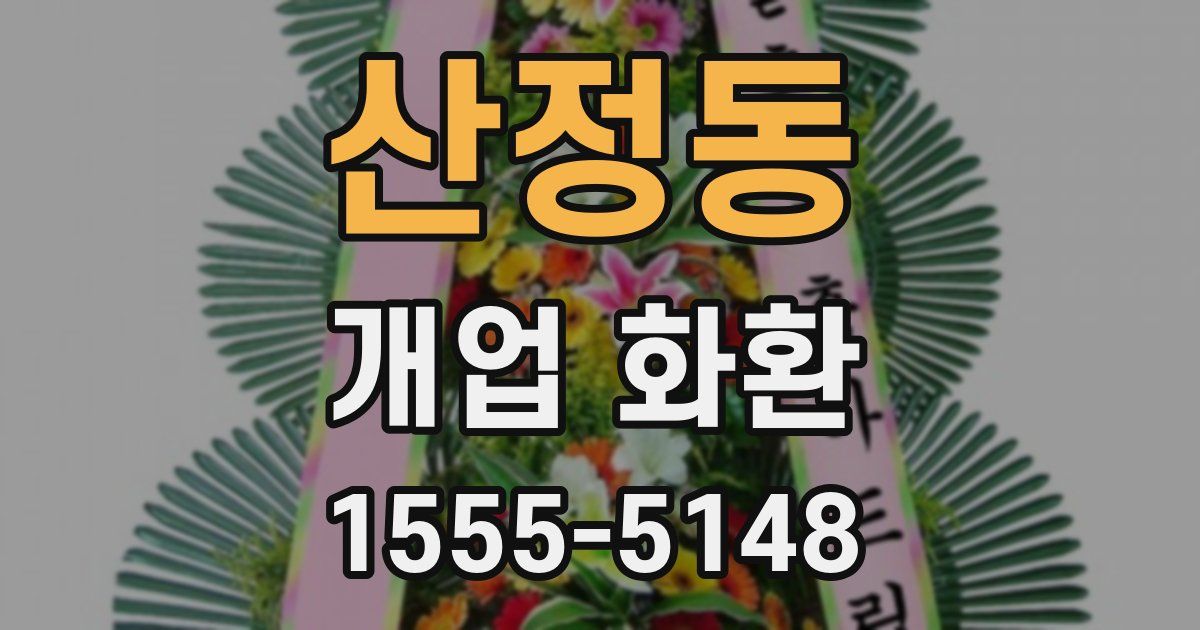 산정동 개업 화환