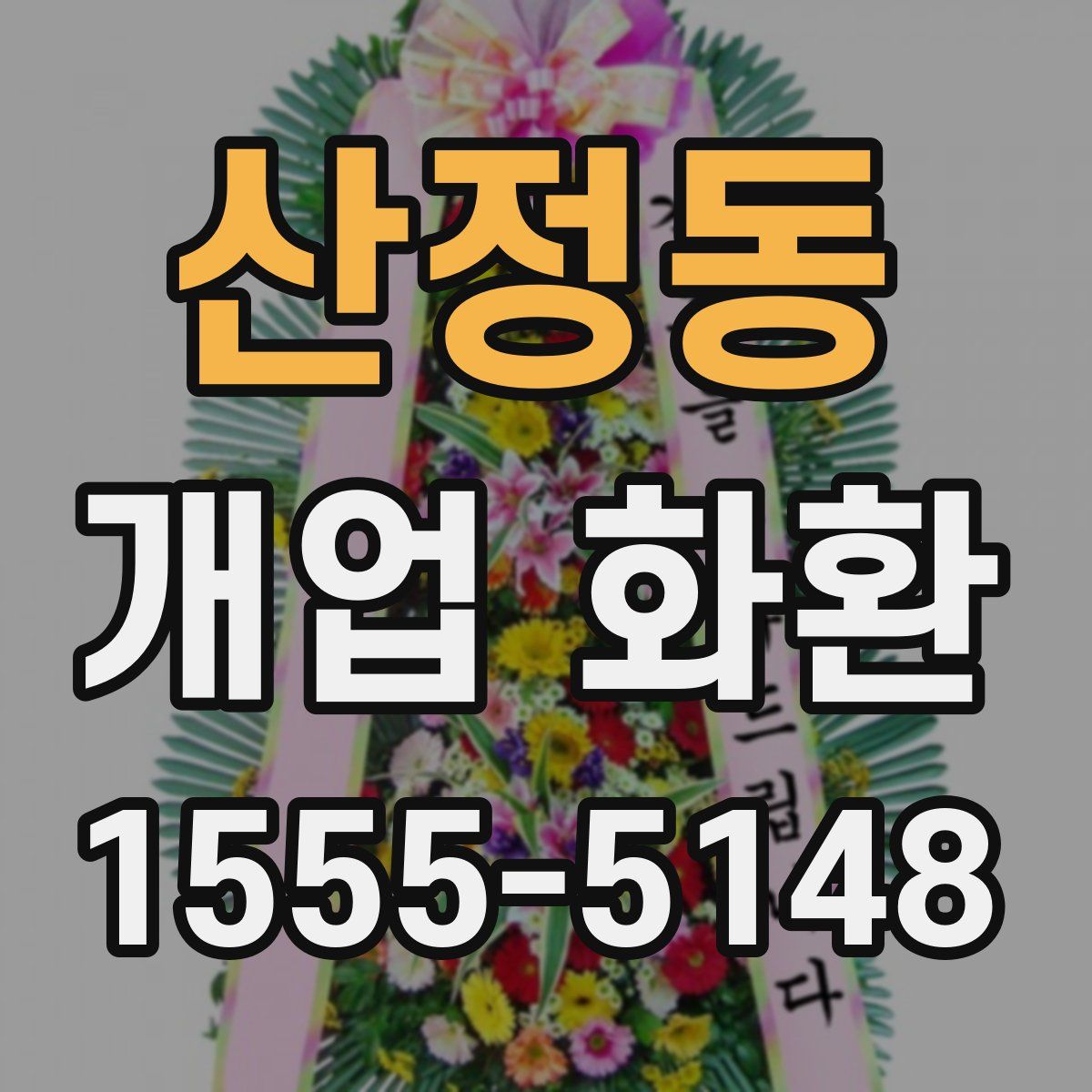 산정동 개업 화환