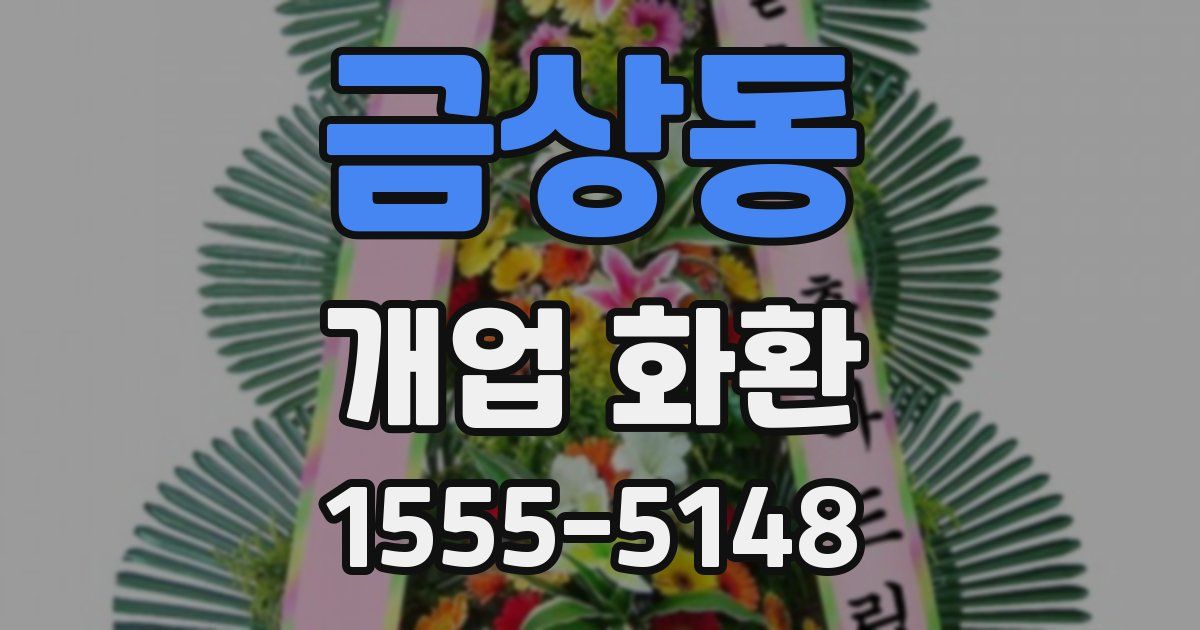 금상동 개업 화환